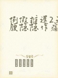 例假推迟2天小腹隐隐作痛