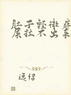 肚子轻微疼想拉屎拉不出来怎么回事