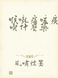 喉咙痛咳痰有血吃什么药