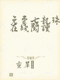 免费七龙珠漫画在线阅读