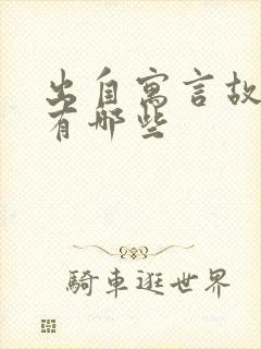 出自寓言故事还有哪些