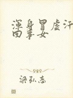 浑身冒虚汗怎么回事女封面