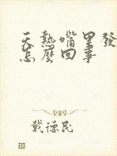 天热嘴里发苦是怎么回事