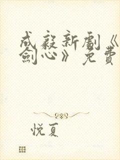 成毅新剧《天地剑心》免费观看全集