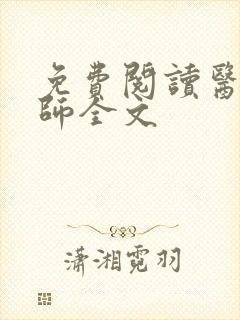 免费阅读医门宗师全文