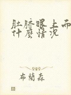 肚脐眼上面疼是什么情况