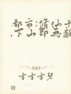 都市:修仙十年,下山即无敌全文免费阅读