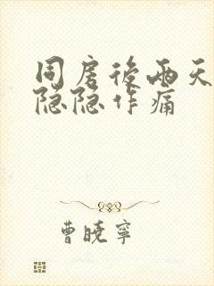 同房后两天小腹隐隐作痛