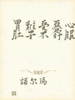 胃难受恶心想吐肚子不舒服封面