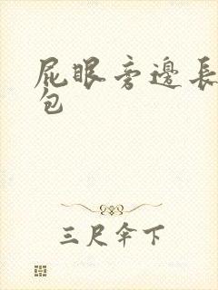 屁眼旁边长了硬包