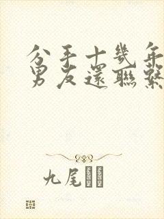 分手十几年的前男友还联系我