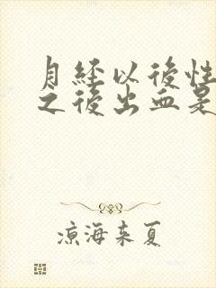 月经以后性生活之后出血是怎么回事