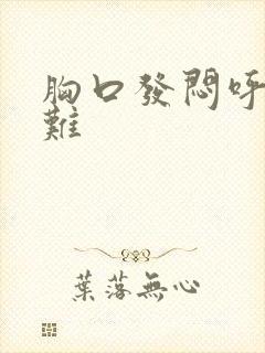 胸口发闷呼吸困难