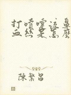 打喷嚏流鼻涕有血丝是怎么回事