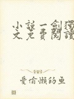 小说一剑独尊全文免费阅读完整版