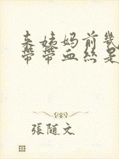 来姨妈前几天白带带血丝是怎么了