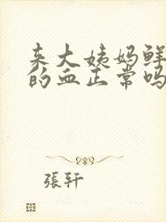 来大姨妈鲜红色的血正常吗