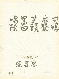 喝黑芝麻可以去除白头发吗