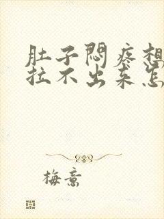 肚子闷疼想拉屎拉不出来怎么回事封面