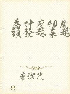 为什么40岁白头发越来越多封面