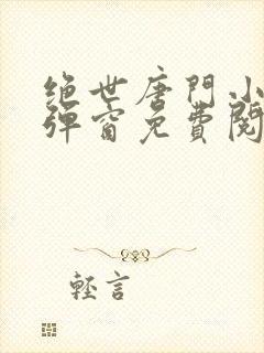 绝世唐门小说无弹窗免费阅读