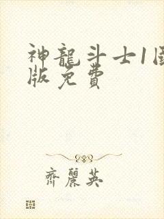 神龙斗士1国语版免费
