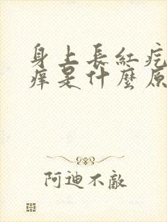 身上长红疙瘩很痒是什么原因怎么办