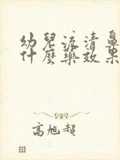 幼儿流清鼻涕吃什么药效果好封面