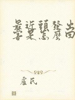 最近头发出油厉害是怎么回事