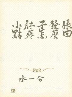 小肚子发胀还有点疼怎么回事