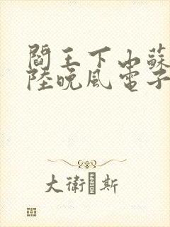 阎王下山苏文,陆晚风电子书下载封面