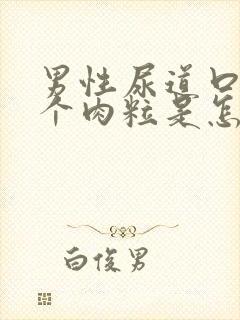 男性尿道口长了个肉粒是怎么回事