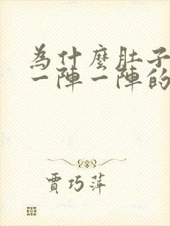 为什么肚子上面一阵一阵的绞痛