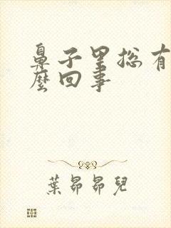 鼻子里总有血怎么回事