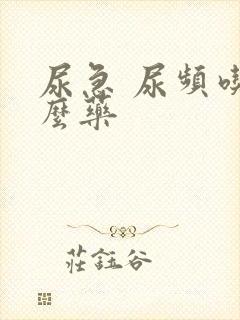 尿急 尿频吃什么药封面