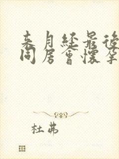 来月经最后一天同房会怀孕吗