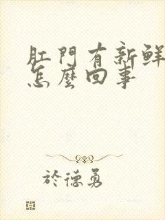 肛门有新鲜血是怎么回事封面