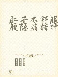 肚子不舒服左下腹隐痛挂什么科室