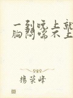 一到晚上就心慌胸闷喘不上气封面