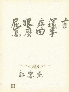 屁眼疼还有血是怎么回事