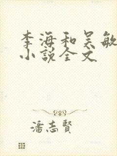 李海和吴敏静的小说全文