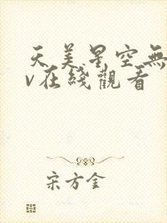 天美星空无痕mv在线观看