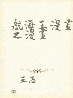 航海王漫画 风之漫画