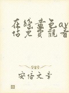 在线黄色av网站免费观看