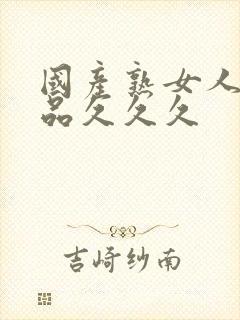 国产熟女人妻精品久久久封面