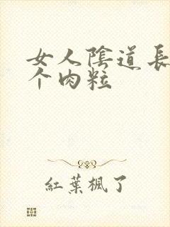 女人阴道长了一个肉粒