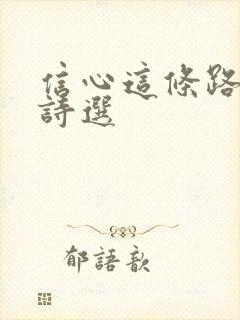 信心这条路迦南诗选