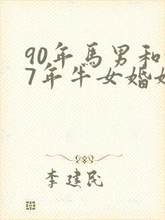 90年马男和97年牛女婚姻如何