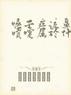 嗓子疼流鼻涕打喷嚏属于什么感冒