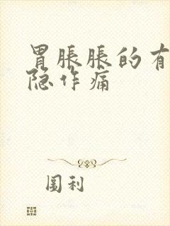 胃胀胀的有点隐隐作痛